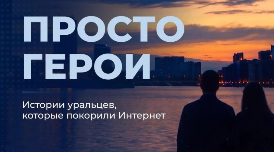 Уральский характер: истории о тех, кто пришёл на помощь