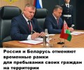 МВД России и Беларуси обновили соглашение о свободе передвижения граждан