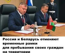 МВД России и Беларуси обновили соглашение о свободе передвижения граждан