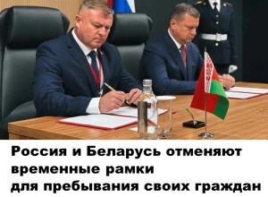 МВД России и Беларуси обновили соглашение о свободе передвижения граждан