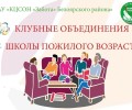БЛИЖАЙШАЯ ШКОЛА ПОЖИЛОГО ВОЗРАСТА для зареченцев старшего поколения работает по адресу:
