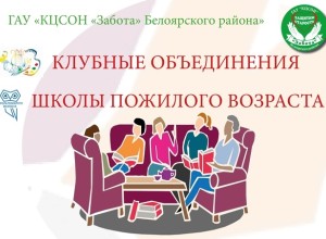 БЛИЖАЙШАЯ ШКОЛА ПОЖИЛОГО ВОЗРАСТА для зареченцев старшего поколения работает по адресу: