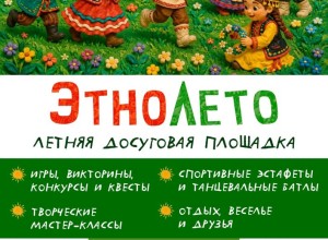 Летняя досуговая площадка откроется в Белоярском районном Доме культуры с 6 июля