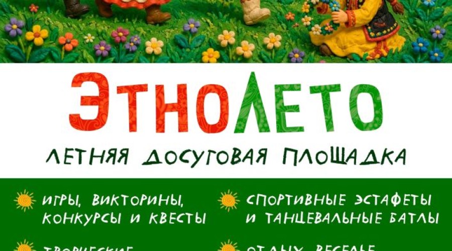 Летняя досуговая площадка откроется в Белоярском районном Доме культуры с 6 июля
