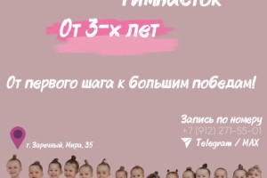Художественная гимнастика для девочек в Заречном: набор в АНО «Созвездие»