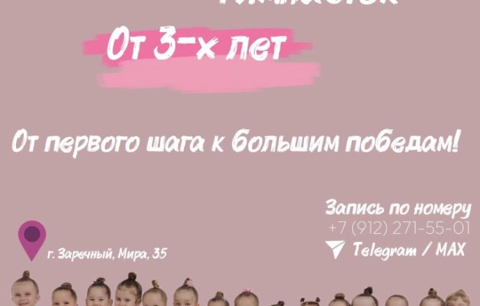 Художественная гимнастика для девочек в Заречном: набор в АНО «Созвездие»