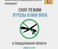 В Свердловской области отменён режим опасности из-за беспилотников