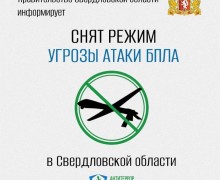 В Свердловской области отменён режим опасности из-за беспилотников