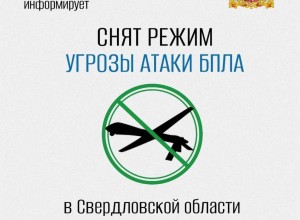В Свердловской области отменён режим опасности из-за беспилотников