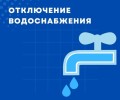 ОБ ОТКЛЮЧЕНИИ ХОЛОДНОЙ ВОДЫ В ЗАРЕЧНОМ