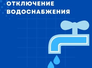 ОБ ОТКЛЮЧЕНИИ ХОЛОДНОЙ ВОДЫ В ЗАРЕЧНОМ