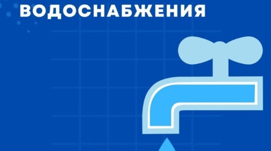 ОБ ОТКЛЮЧЕНИИ ХОЛОДНОЙ ВОДЫ В ЗАРЕЧНОМ