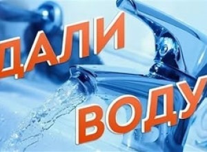 В домах старого посёлка возобновили подачу горячей воды