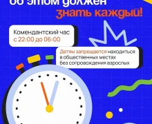 Уважаемые родители, напоминаем, что в Свердловской области действует комендантский час