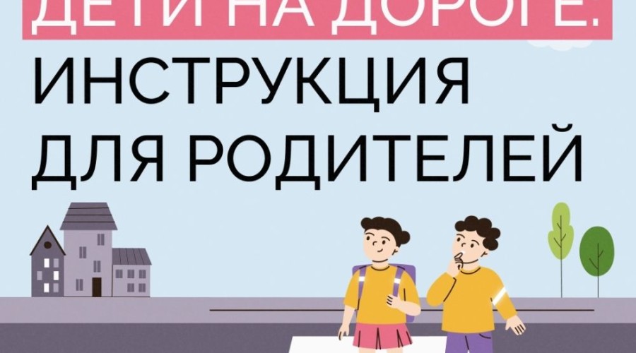Правила, которые никогда не будет лишним повторить с детьми — о том, как нужно вести себя на дороге