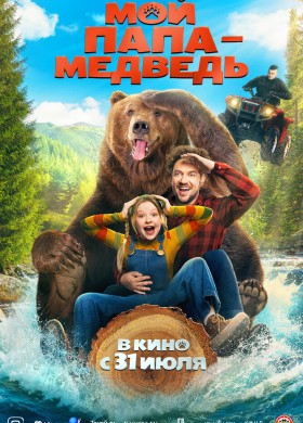 Мой папа — медведь