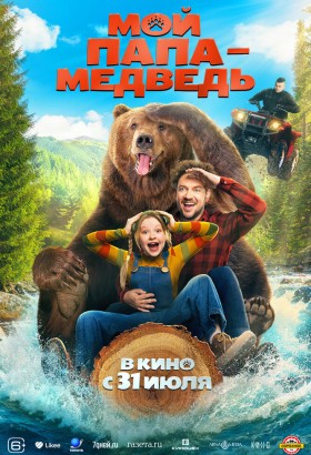 Мой папа — медведь