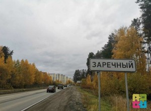 Реконструкция въезда в Заречный оценивается в 1,4 млрд рублей и займет шесть лет