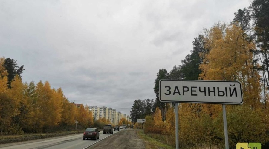 Реконструкция въезда в Заречный оценивается в 1,4 млрд рублей и займет шесть лет