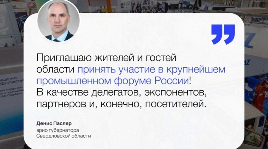 ИННОПРОМ-2025 вновь собирает представителей власти и бизнеса со всего мира в Свердловской области