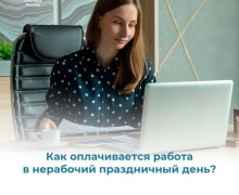 Как оплачивается работа в нерабочий праздничный день?