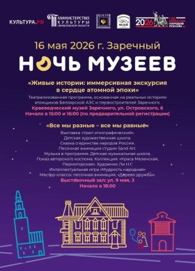 Иммерсивная экскурсия от Белоярской АЭС на «Ночи музеев»