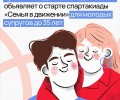 Спартакиада «Семья в движении» для молодых супругов до 35 лет