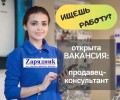Вакансия продавца-консультанта в Заречном