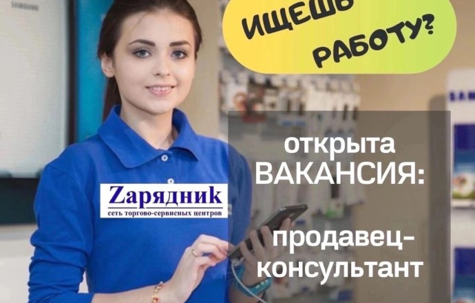 Вакансия продавца-консультанта в Заречном