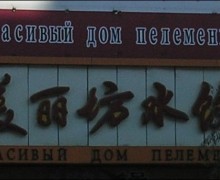 ТОРГОВЫЕ ВЫВЕСКИ и таблички с надписями в России теперь будут размещаться исключительно на русском языке