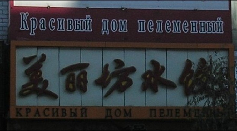 ТОРГОВЫЕ ВЫВЕСКИ и таблички с надписями в России теперь будут размещаться исключительно на русском языке
