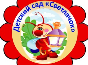 Детский сад Светлячок открывает двери для гостей!