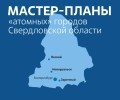 Для Заречного будет разработан мастер-план развития