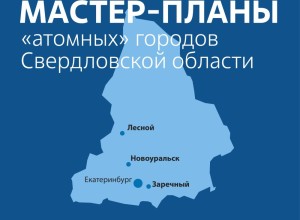 Для Заречного будет разработан мастер-план развития