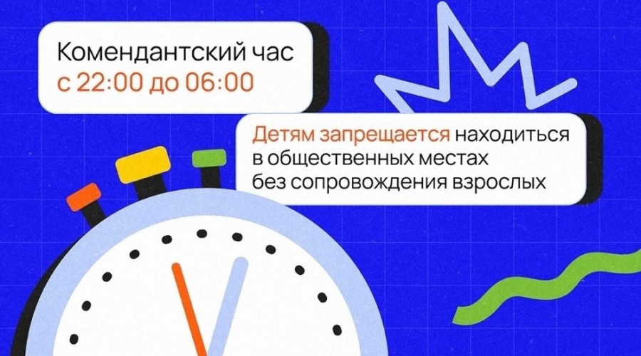 Уважаемые родители, напоминаем, что в Свердловской области действует комендантский час