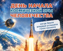 4 октября отмечается День начала космической эры человечества