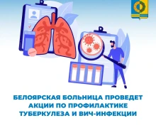 Белоярская больница проведет акции по профилактике туберкулеза и ВИЧ-инфекции