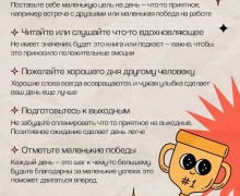 10 простых способов сделать ваш день лучше!