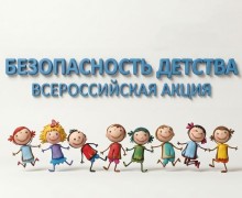 В Белоярском районе стартует летний этап акции «Безопасность детства-2026»