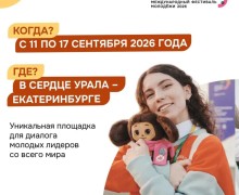 Екатеринбург готовится принять Международный фестиваль молодежи 2026