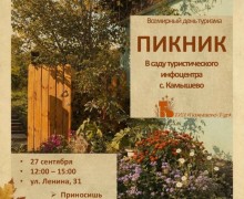День туризма в Камышево отметят пикником в саду у ТИЦ