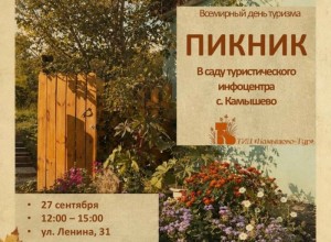 День туризма в Камышево отметят пикником в саду у ТИЦ