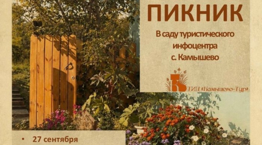 День туризма в Камышево отметят пикником в саду у ТИЦ