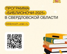 Акция «Библионочь-2025» пройдет 26 апреля в Свердловской области