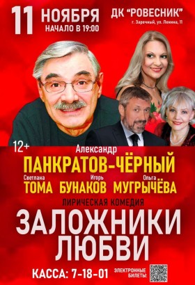 Премьера спектакля Заложники любви в ДК Ровесник