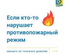 Если кто-то нарушает противопожарный режим, звоните по телефону доверия