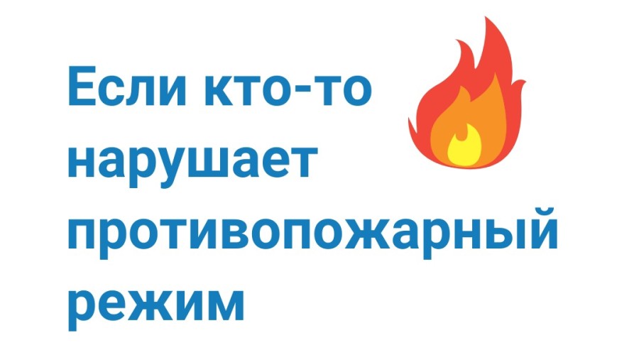 Если кто-то нарушает противопожарный режим, звоните по телефону доверия