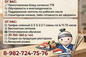 Ресторан доставки «Нагано» приглашает на работу