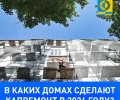 В текущем году за счёт Фонда капремонта планируется отремонтировать одиннадцать многоквартирных домов