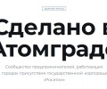Свыше ста предпринимателей подали заявки на участие в проекте «Сделано в Атомграде»